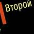 Сольфеджио Б Калмыков Г Фридкин 2 класс 114