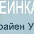 О ПРОЦЕССЕ РЕИНКАРНАЦИИ Доктор Брайен Уайсс о душе карме и прошлых жизнях