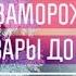 Плачет баба Зина глыба льда вместо магазина Пародия Потолок ледяной