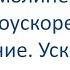 Прямолинейное равноускоренное движение Ускорение 9 класс