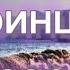 Трансерфинг День 25 27 Уборка Мира Волна удачи Погоня за отражением