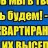 ПРОВАЛИВАЙТЕ ТЕПЕРЬ ЗДЕСЬ БУДУ ЖИТЬ Я Истории из жизни