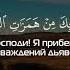 Сура 23 Аль Му минун Верующие аяты 97 100 Чтец Sherif Mostafa Islam Subhi