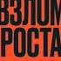 Денис Мартынцев Взлом роста Как ускорить развитие продукта и масштабировать бизнес аудиокнига