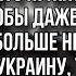 ТРАМП ПОТРЕБОВАЛ ОТ КРЕМЛЯ ВЕРНУТЬ УКРАИНЕ ГРАНИЦЫ 91 ГО ГОДА Компромат на Трампа