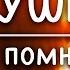 А С Пушкин Я помню чудное мгновенье Стих и Я