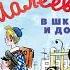 Витя Молеев в школе и дома аудиосказка слушать