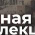 Афинский Акрополь кадр за кадром Вводная лекция Надежда Налимова
