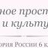 История России 6 класс Урок 10 Культурное пространство Европы и культура Руси