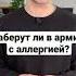 Заберут ли в армию с аллергией Shorts