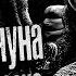 Страшная сказка Дети Карачуна Страшные истории на ночь