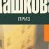 Приз ч 2 Аудиокнига Полина Дашкова досрекоб аудиокнига дашкова