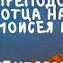 Житие Святых Моисей Мурин 10 сентября по н ст