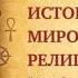 История мировых религий Часть 20 Ислам Леонид Мацих