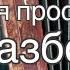 Вот пуля просвистела РАЗБОР НА БАЯНЕ за 4 минуты