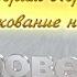 Толкование на Книгу Откровение 12 1 6 Абрам Фаст Беседа 22