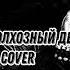 Сайгон Колхозный день Ai Cover Сектор Газа Автор Кавера Гайса Никольский