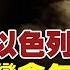 伊朗夜襲以色列 美出手攔截 台網友 台灣如果被中國射300枚飛彈會怎樣 總統逃亡 頭條開講 完整版 頭條開講HeadlinesTalk