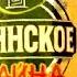 Короче Клинское За общение без понтов
