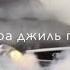 Рутульские песни новинка