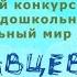 Городской конкурс чтецов Удивительный мир А Барто Полтавцев Марк