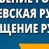 Возникновение государства Киевская Русь Крещение Руси