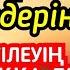 Бүкіл жағдайың жақсарады Алланың 99 көркем есімдерін күнде тыңдаңыз