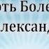 Миопатия Как Побороть Болезнь Горецкий Александр