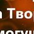 Веруем во Единого Бога Творца Всемогущего