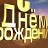 Видеопоздравление от Фиксиков с Днем рождения