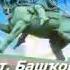 National Anthem Of Bashkortostan Башҡортостан Республикаһының Дәүләт гимны