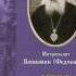 митрополит Вениамин Федченков Небо на земле