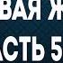 Счастливая женщина Часть 5 1 Наталия Шафранова