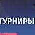 АДМИН В ТУРНИРЕ ОТВЕЧАЮ НА ВОПРОСЫ КАТАЕМ D K Q