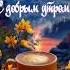 СОЛНЦЕ ВЗОЙДЕТ С ДОБРЫМ УТРОМ магомаев песня природа