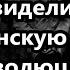 А как видели гражданскую и революцию оставшиеся в живых дети Сегодня нам готовят новые ужасы