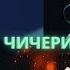 Рем Дигга Юлия Чичерина Джанго Лучшие моменты концертов Пересвет Арены