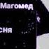 Кумыкская песня Салахов Магомед песня Къыйналаман