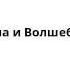Наша Маша и Волшебный орех