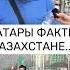 Татары те же казахи но уехали в Европу казахстан татарстан дружба