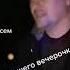 Ах вечерочек ах вечерок а пядом милая