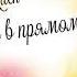 Заходи и слушай Сборник песен в прямом эфире