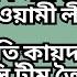 আওয ম ল গ র সর বন শ তৎপরত জ ম তক নকল ক এক র পর এক ল ক ক ণ ড দ শব স অত ষ ঠ