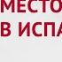 Указательные Местоимения в Испанском Языке Урок 23 Курс Испанского Языка