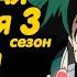 МОЯ ГЕРОЙСКАЯ АКАДЕМИЯ 3 СЕЗОН ЗА 41 МИНУТУ