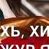 Хьуна вац моттахь хьом са вай