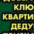 Я спасла старика на улице и войдя в доверие получила ключи от его квартиры А когда дедушка умер