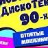 Новогодняя дискотека 90 Х