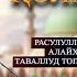 ҒАФЛАТДА ҚОЛМАНГ РАСУЛУЛЛОҲ СОЛЛАЛЛОҲУ АЛАЙҲИ ВАСАЛЛАМ ТАВАЛЛУД ТОПГАН ОЙ КИРИБ КЕЛДИ