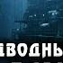 Базы НЛО под водой что скрывают мировые океаны